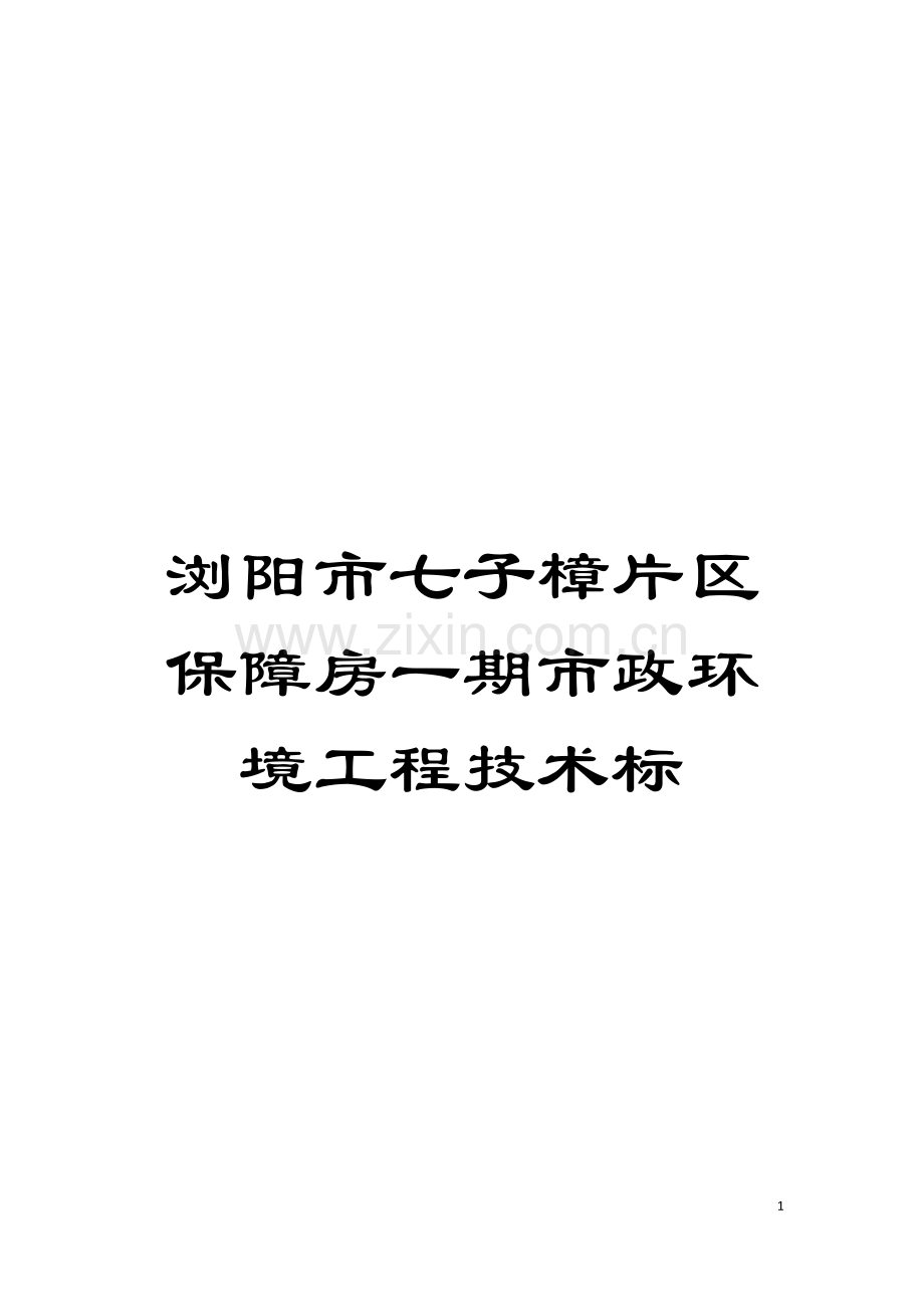 浏阳市七子樟片区保障房一期市政环境工程技术标模板.doc_第1页