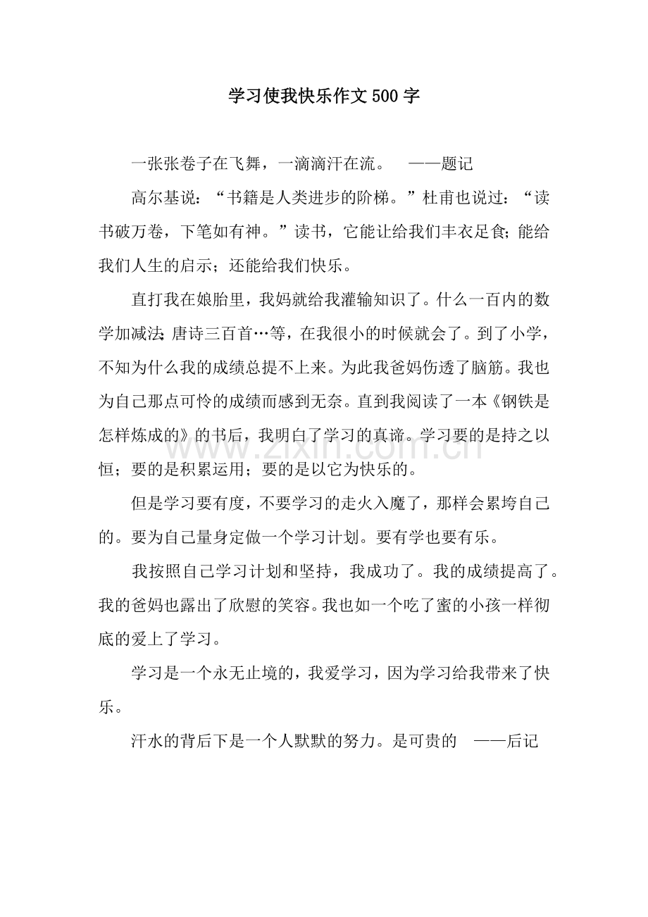 学习使我快乐作文500字.docx_第1页