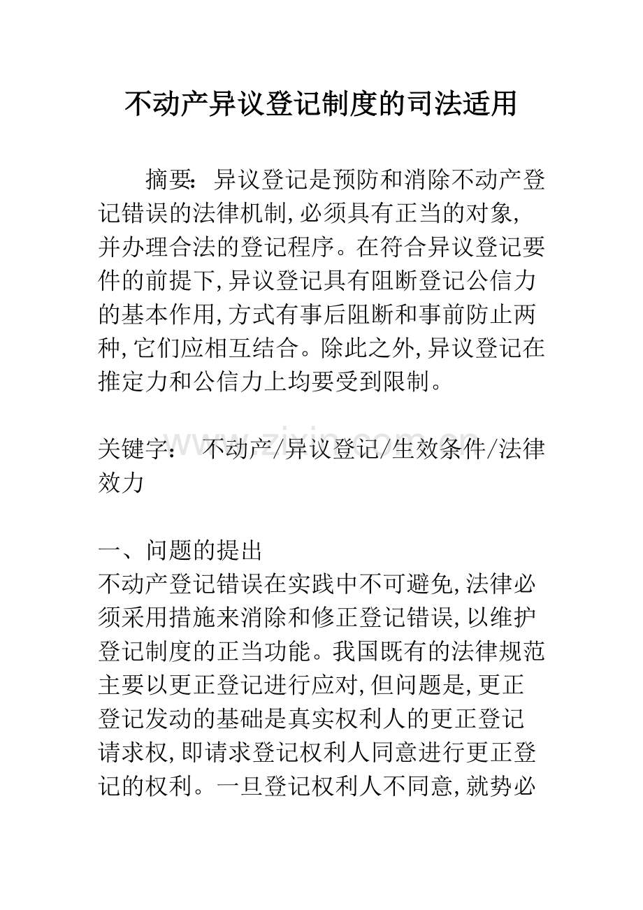 不动产异议登记制度的司法适用.docx_第1页