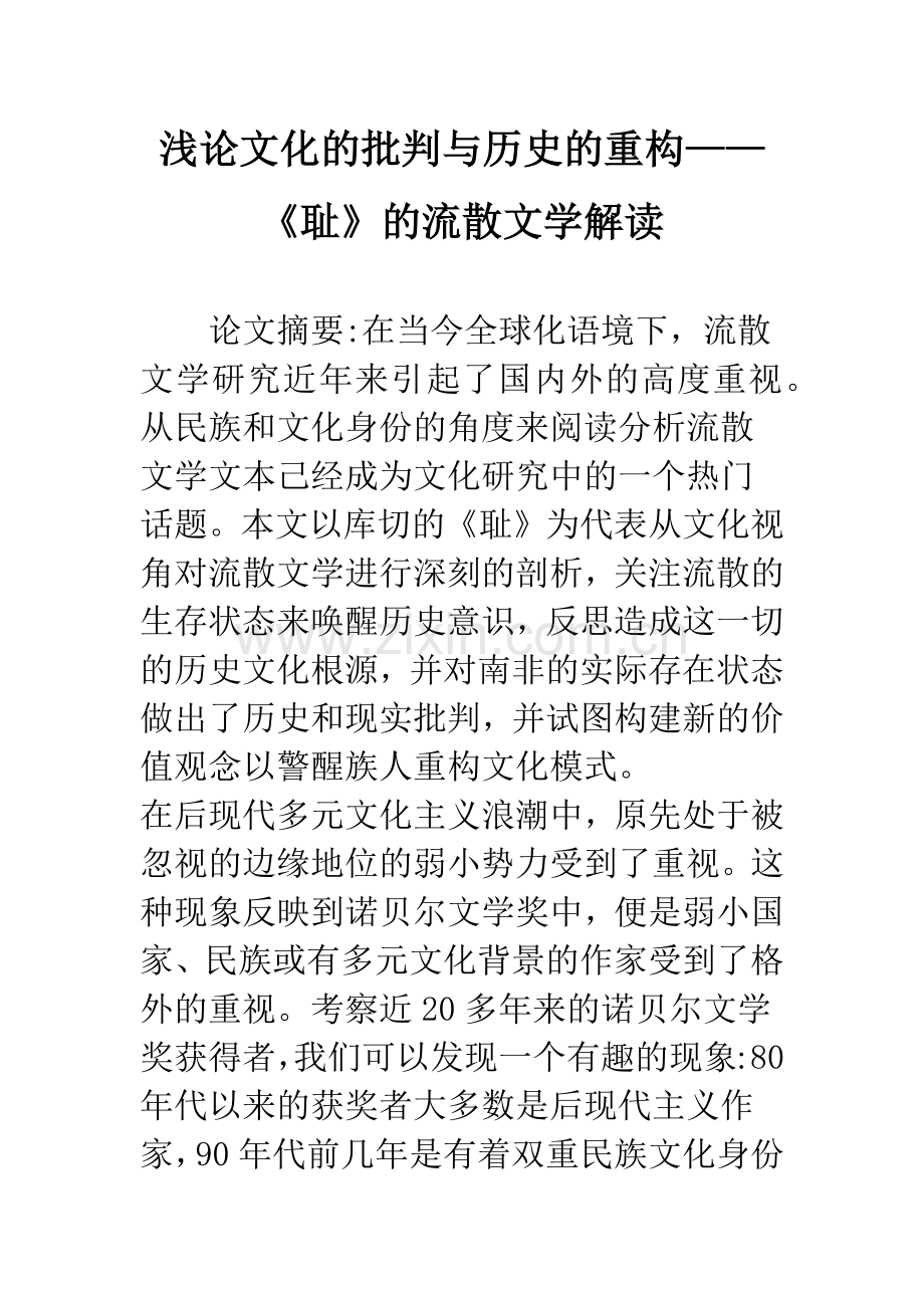 浅论文化的批判与历史的重构——《耻》的流散文学解读.docx_第1页