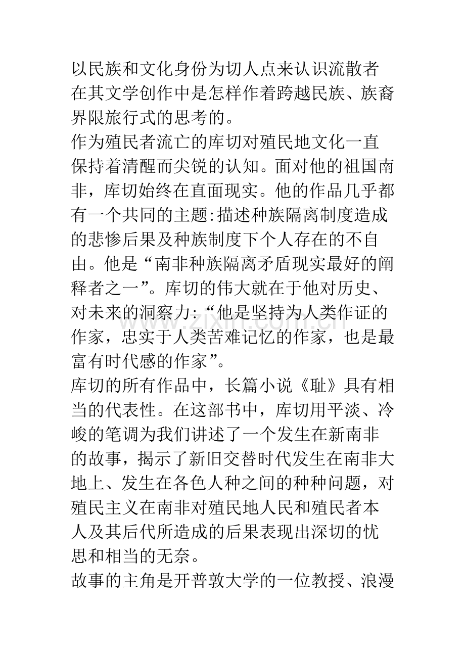 浅论文化的批判与历史的重构——《耻》的流散文学解读.docx_第3页