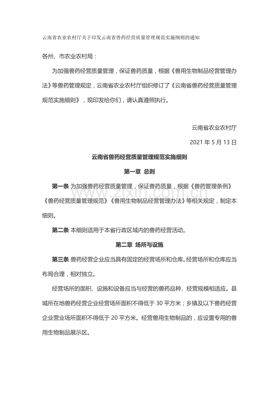 《云南省兽药经营质量管理规范实施细则》.docx_第1页