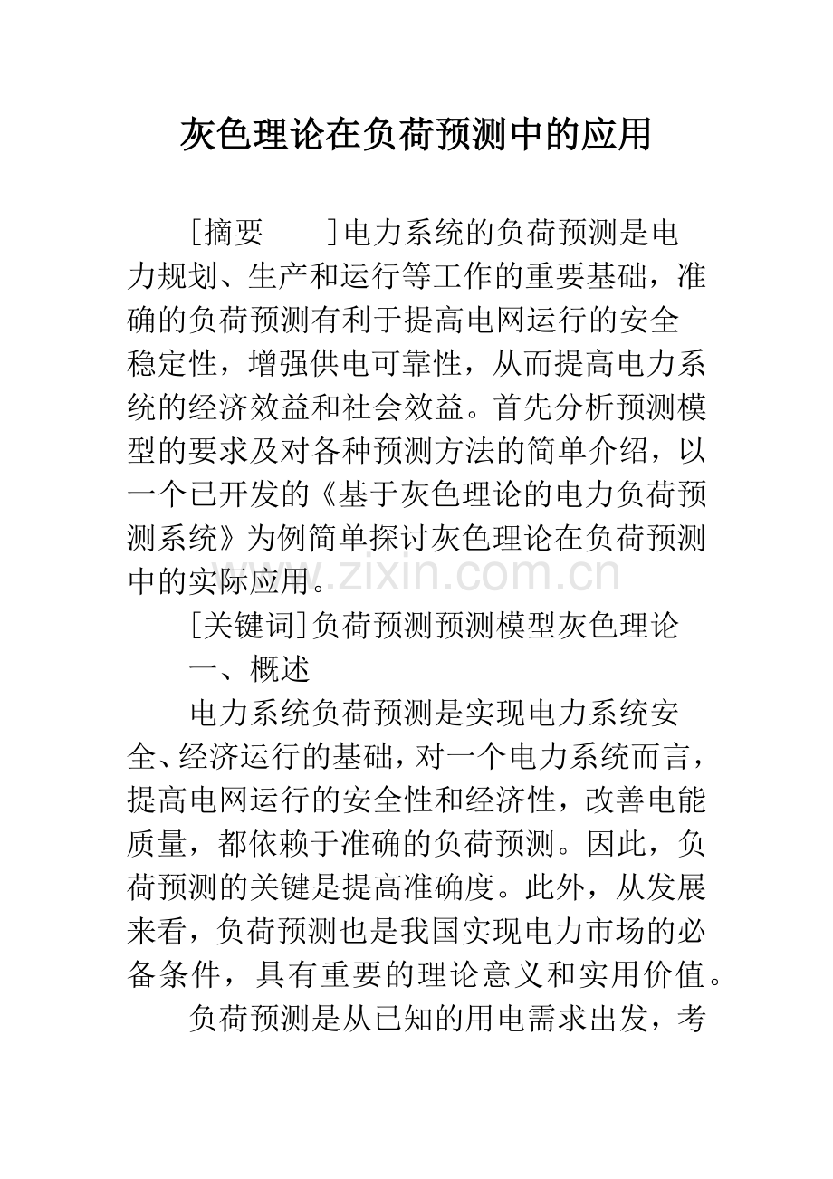 灰色理论在负荷预测中的应用.docx_第1页