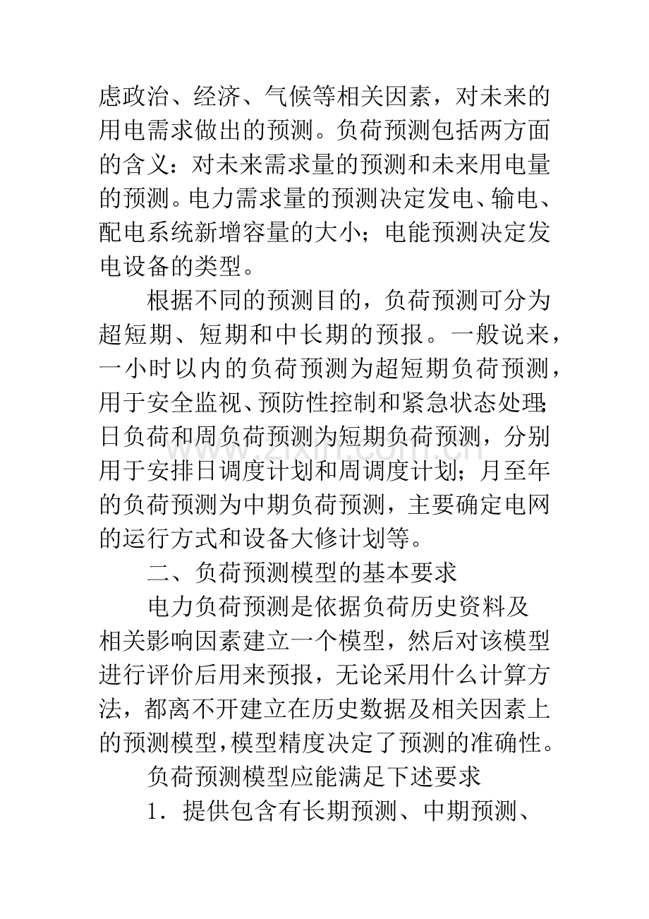 灰色理论在负荷预测中的应用.docx_第2页