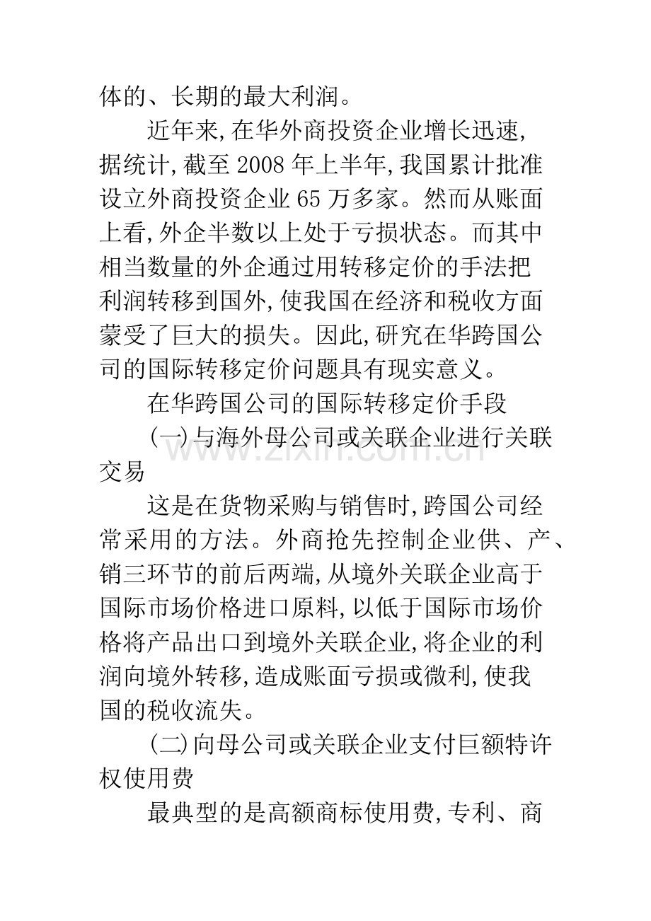 在华跨国公司转移定价的手段、影响及其控制.docx_第2页