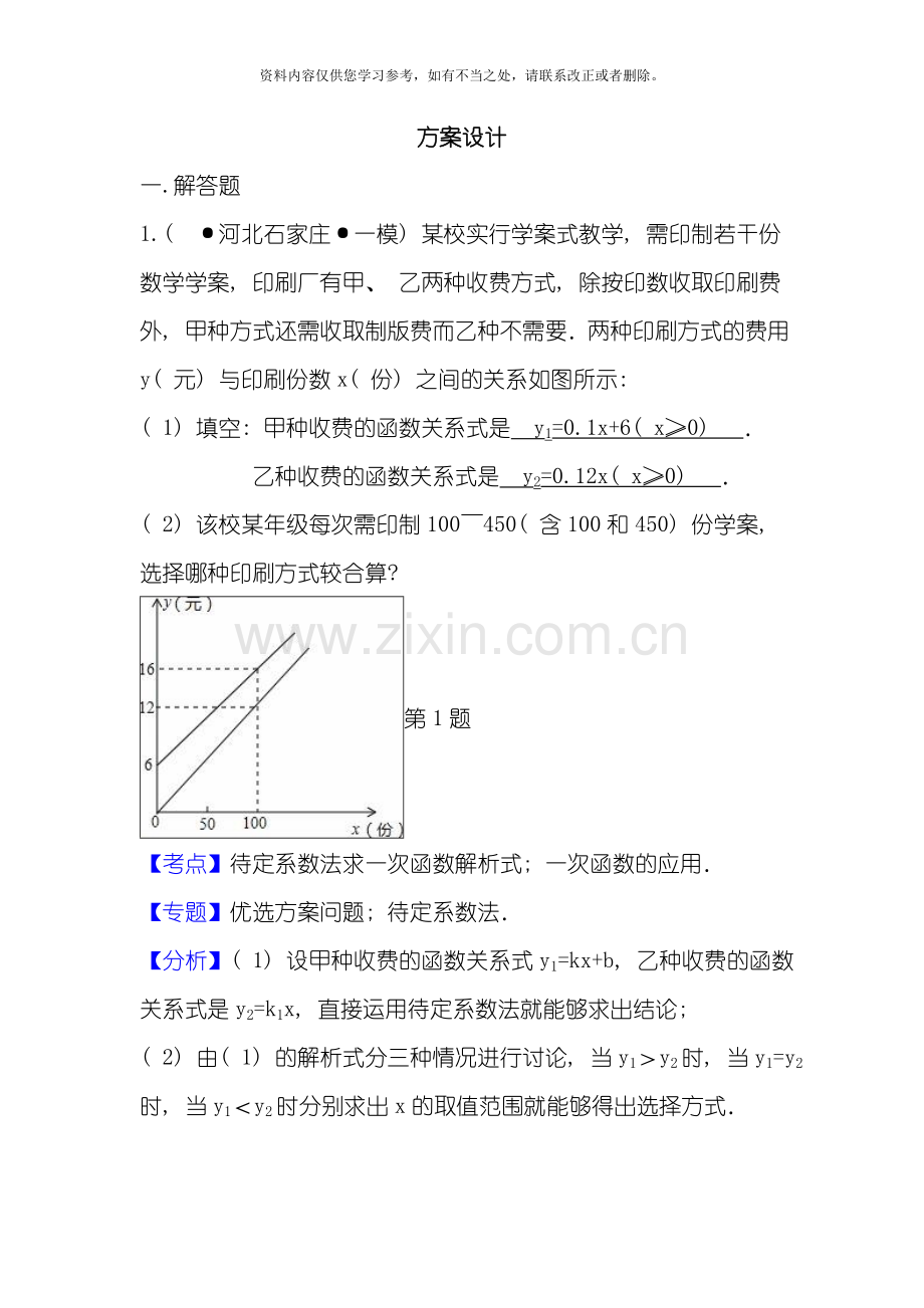 中考数学模拟试题汇编专题方案设计含答案样本.doc_第1页