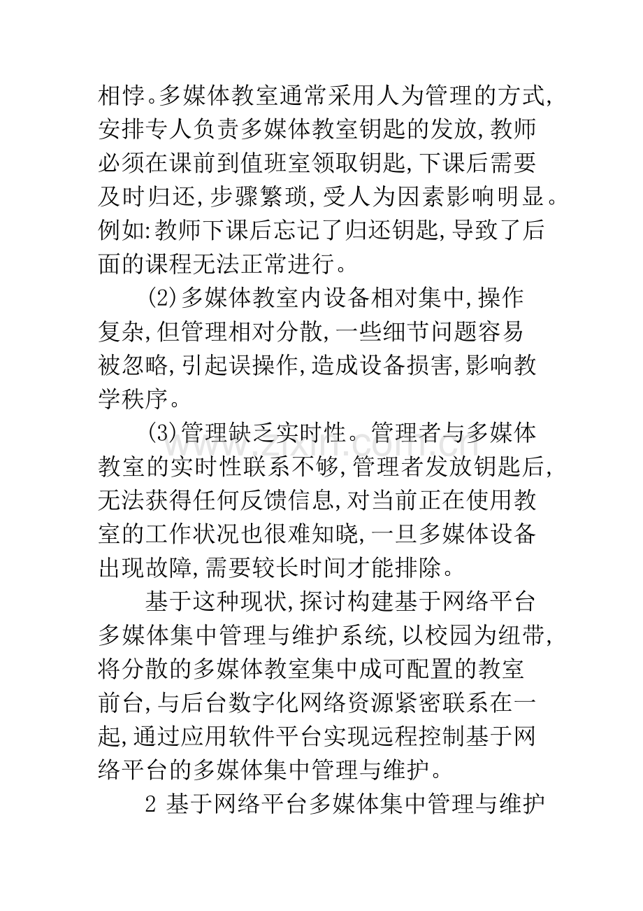 基于网络平台的多媒体集中管理与维护.docx_第2页