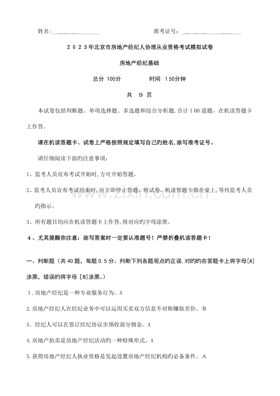 2023年北京房地产经纪人协理证考试试题.doc_第1页