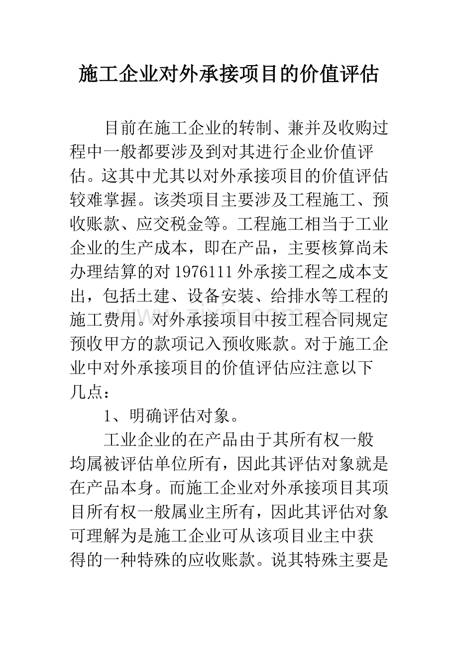 施工企业对外承接项目的价值评估.docx_第1页