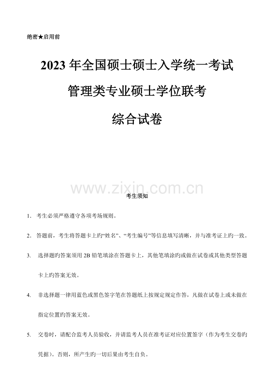 2023年MPA管理类联考MBA入学mpacc测试模考试题.doc_第1页