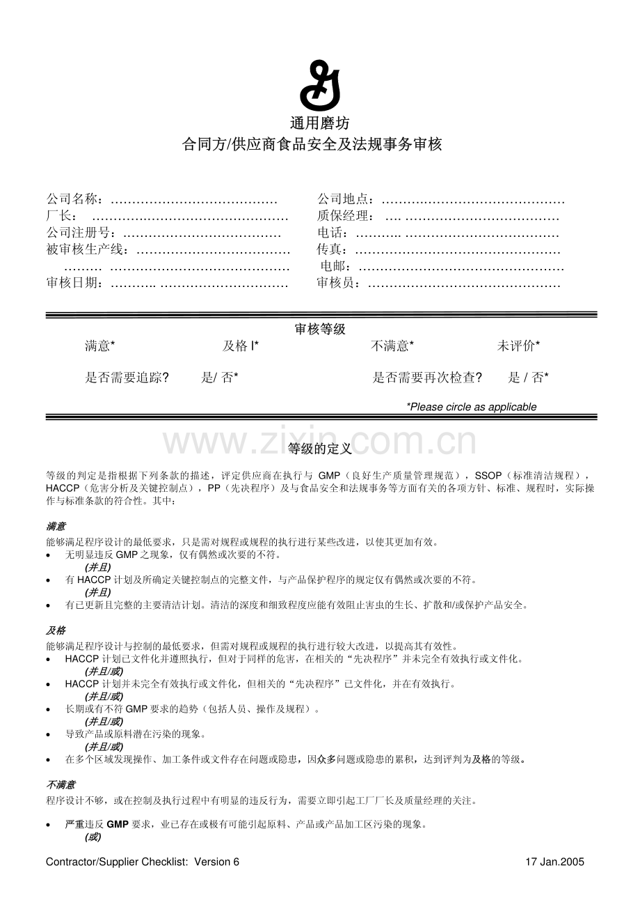 供应商食品安全及法规事务审核表.pdf_第1页