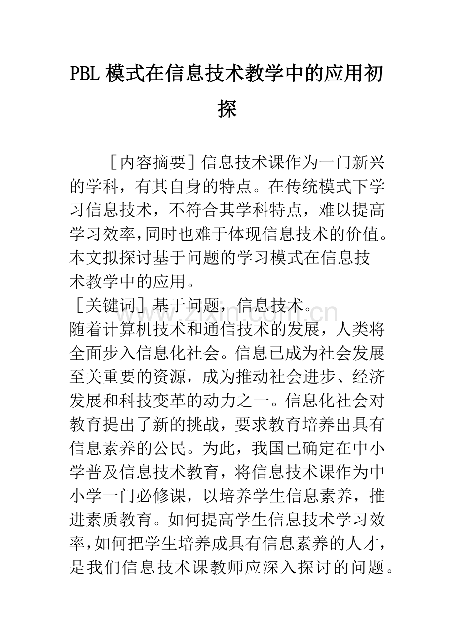 PBL模式在信息技术教学中的应用初探.docx_第1页