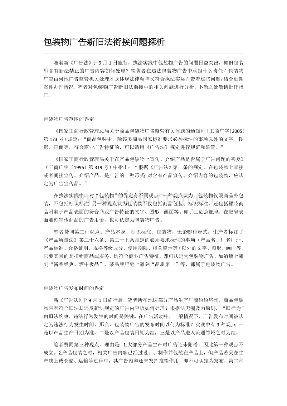 包装物广告新旧法衔接问题探析.docx_第1页