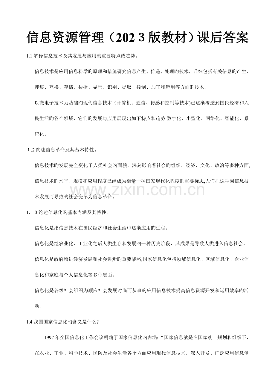 2023年自考信息资源管理教材课后答案.doc_第1页