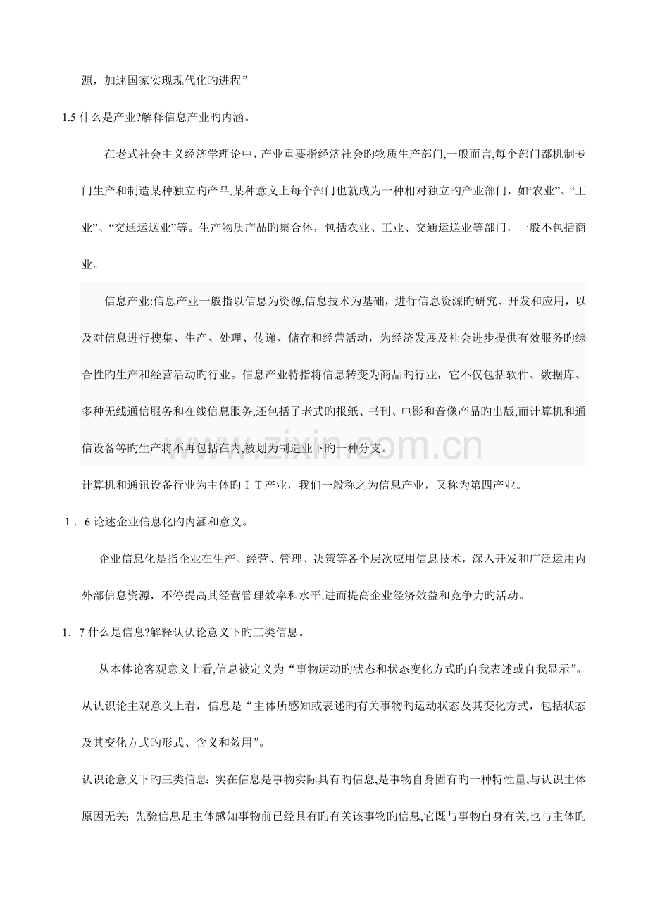 2023年自考信息资源管理教材课后答案.doc_第2页