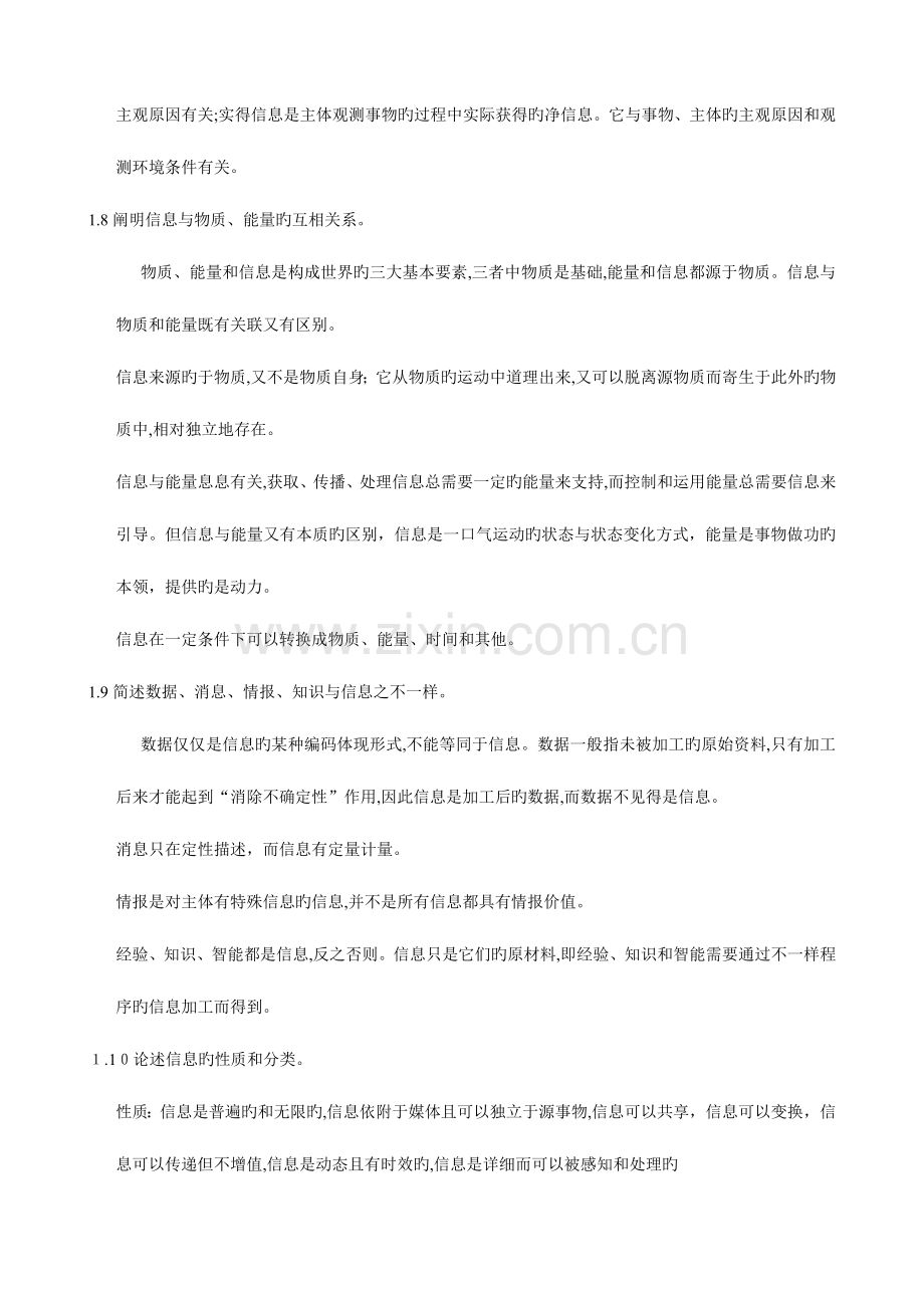 2023年自考信息资源管理教材课后答案.doc_第3页