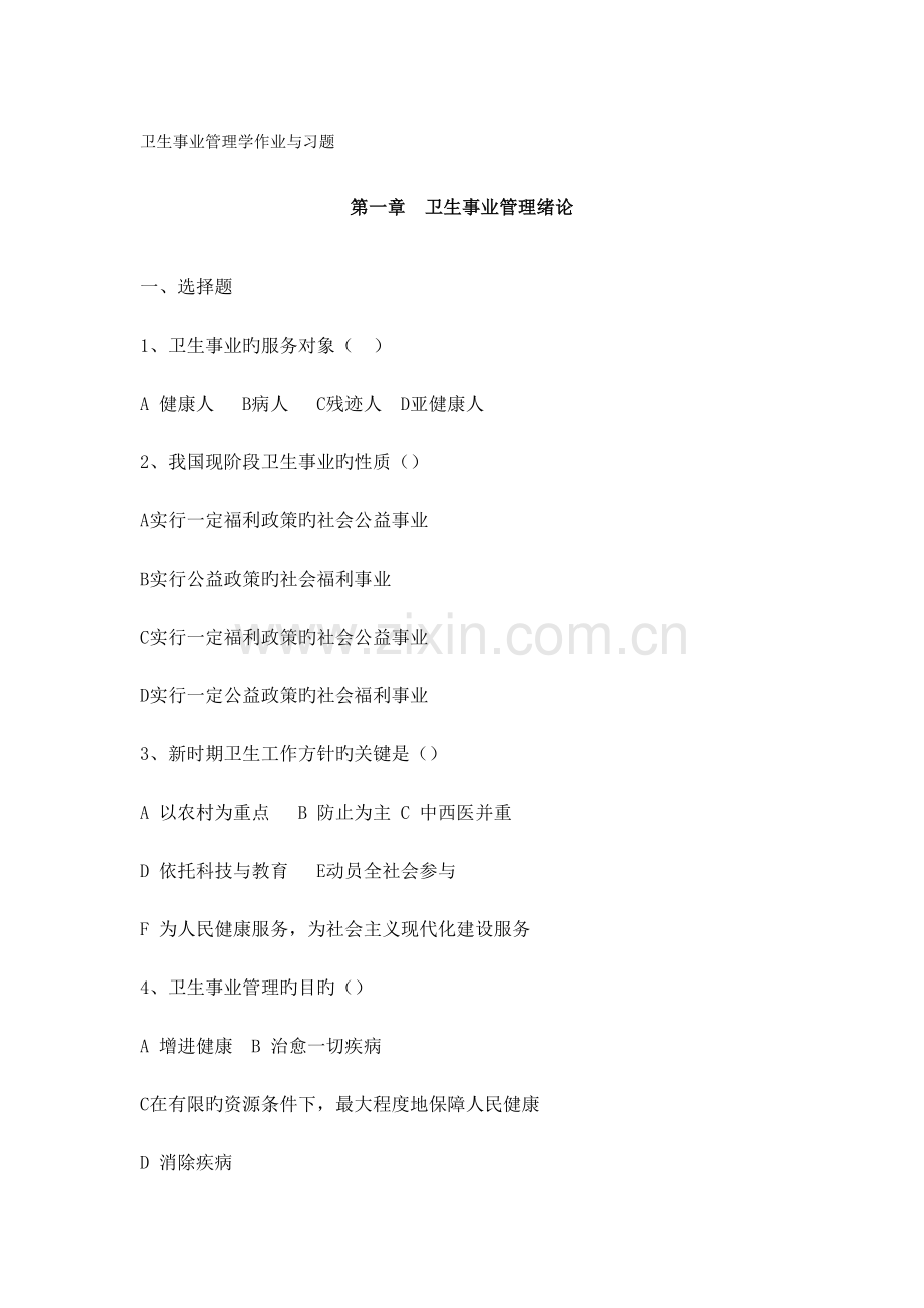 2023年现场管理卫生事业管理学作业与习题.doc_第1页