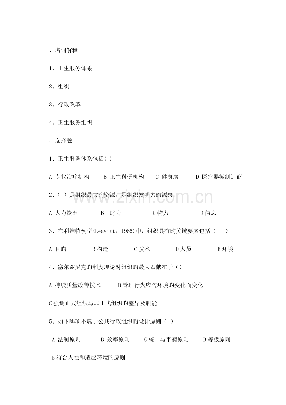 2023年现场管理卫生事业管理学作业与习题.doc_第3页