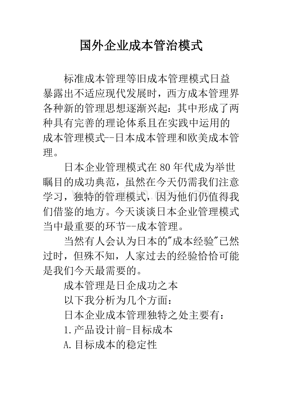 国外企业成本管治模式.docx_第1页