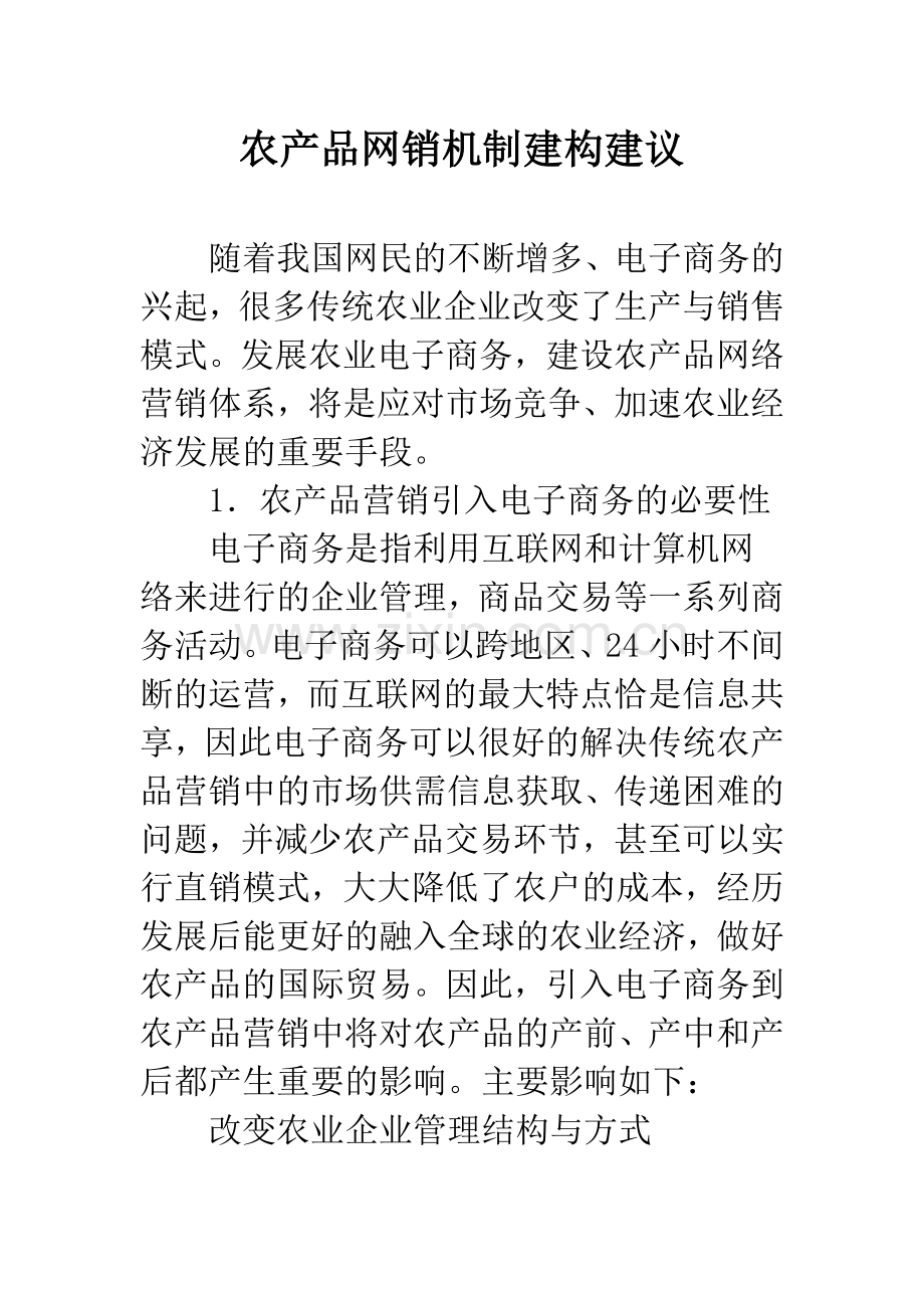 农产品网销机制建构建议.docx_第1页