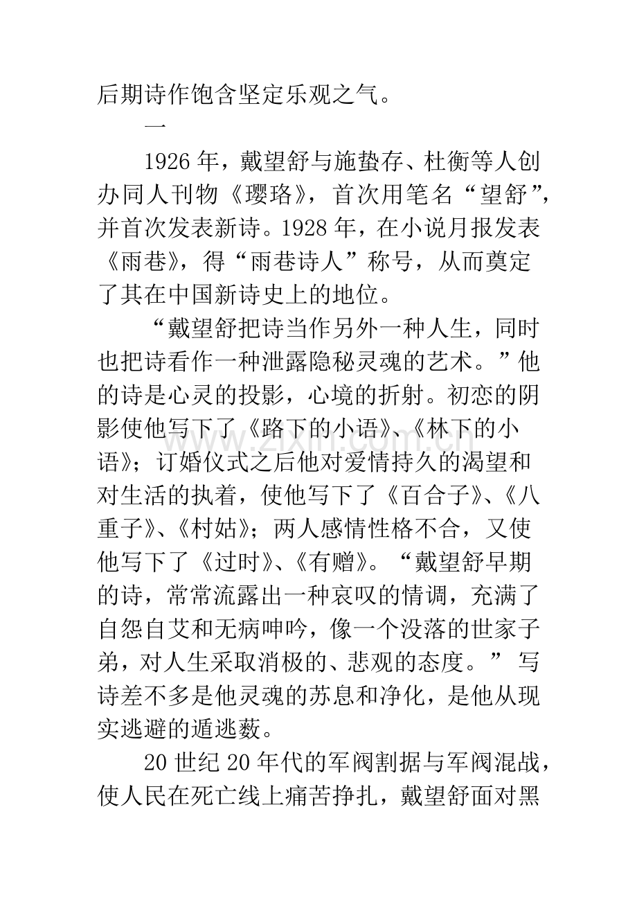 浅论戴望舒前后期诗作诗风之变异.docx_第2页