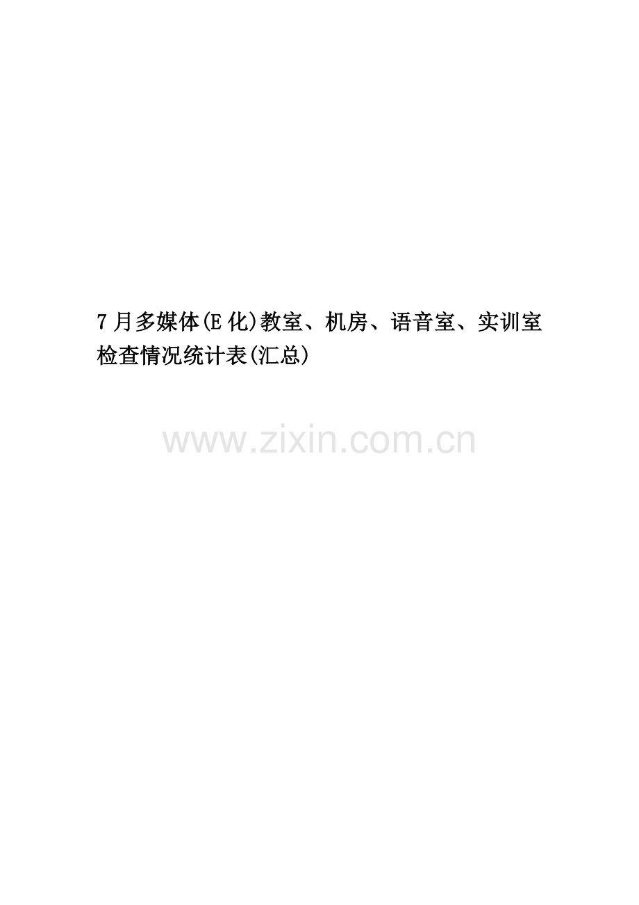 7月多媒体(E化)教室、机房、语音室、实训室检查情况统计表(汇总).doc_第1页