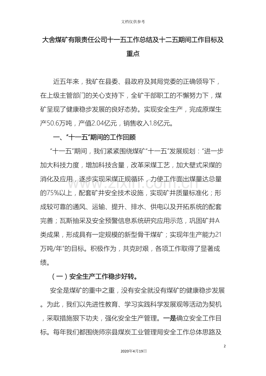 大舍煤矿有限公司十一五工作总结及十二五发展规划.doc_第2页