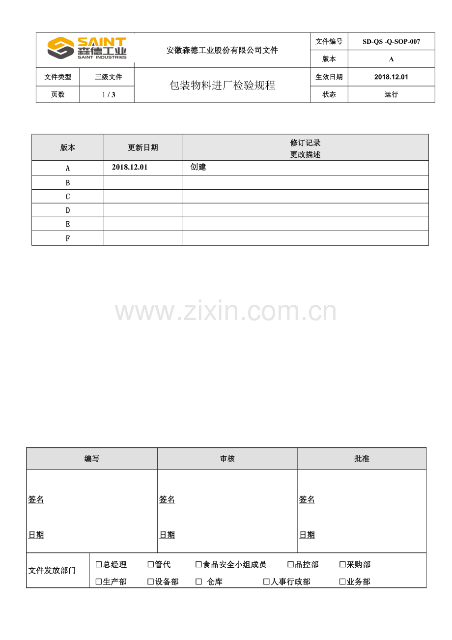 包装物料进厂检验规程.doc_第1页