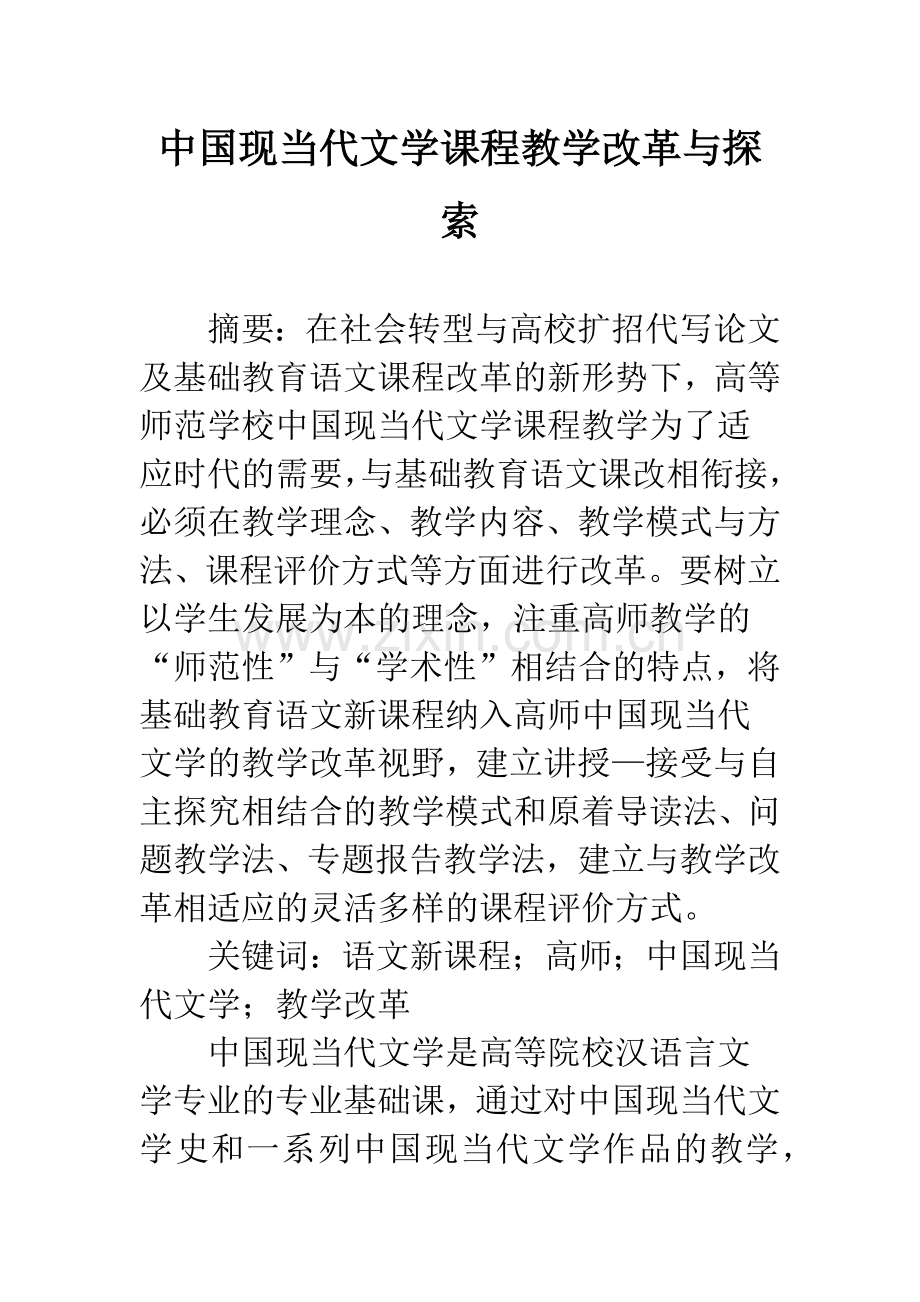 中国现当代文学课程教学改革与探索.docx_第1页