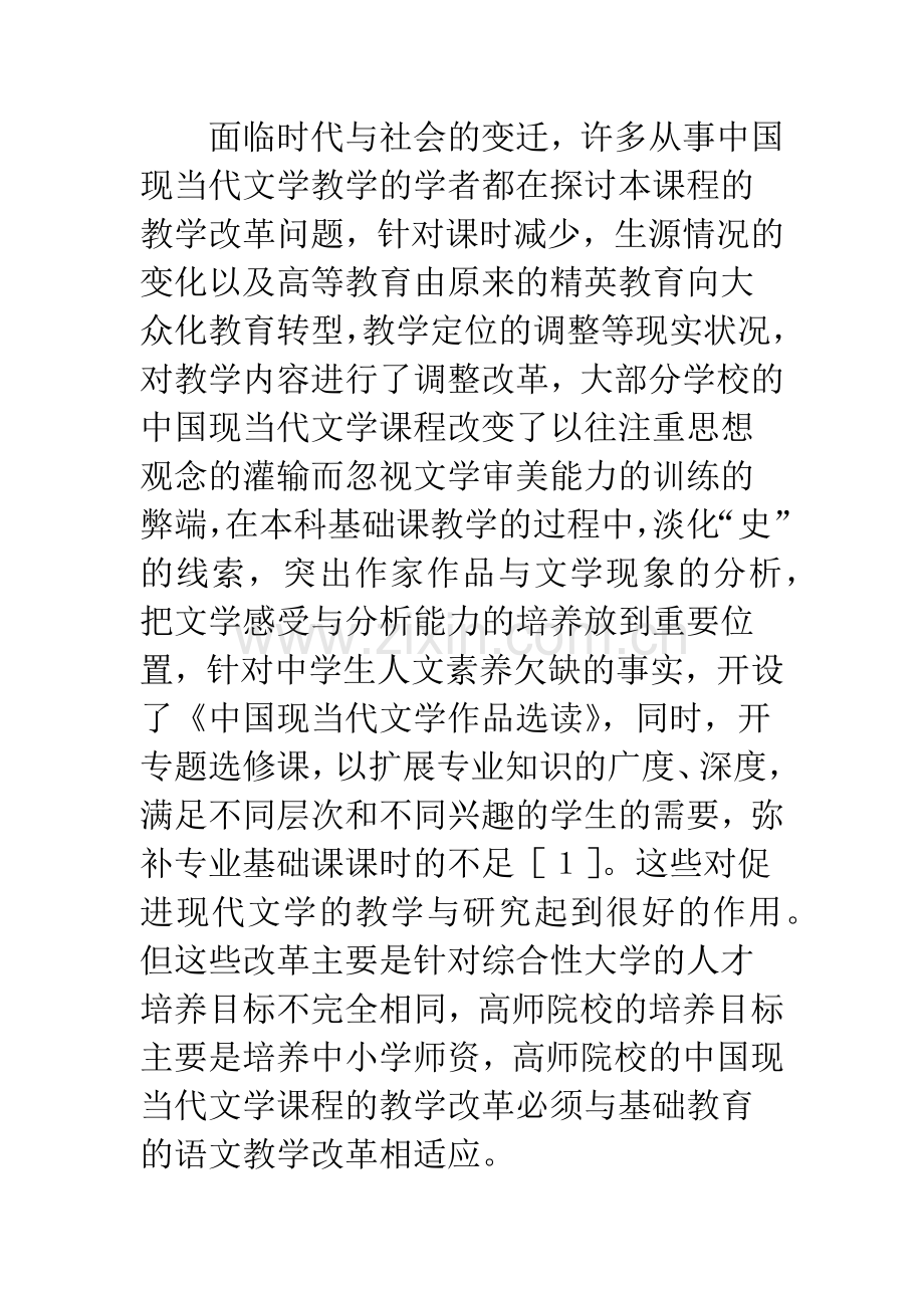 中国现当代文学课程教学改革与探索.docx_第3页