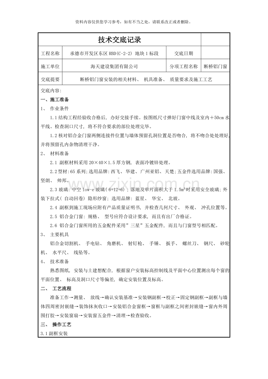 断桥铝门窗安装技术交底样本.doc_第1页