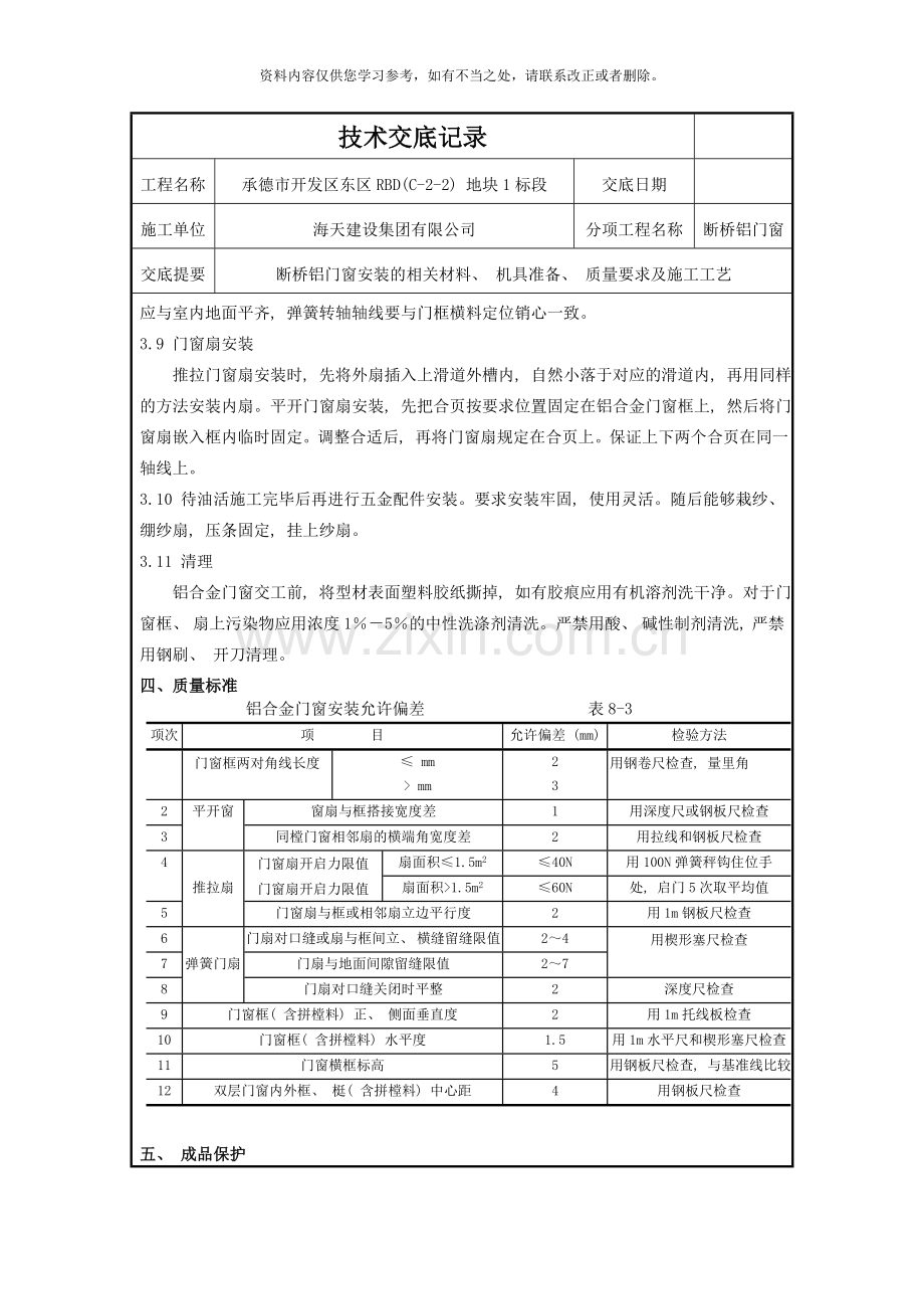 断桥铝门窗安装技术交底样本.doc_第3页