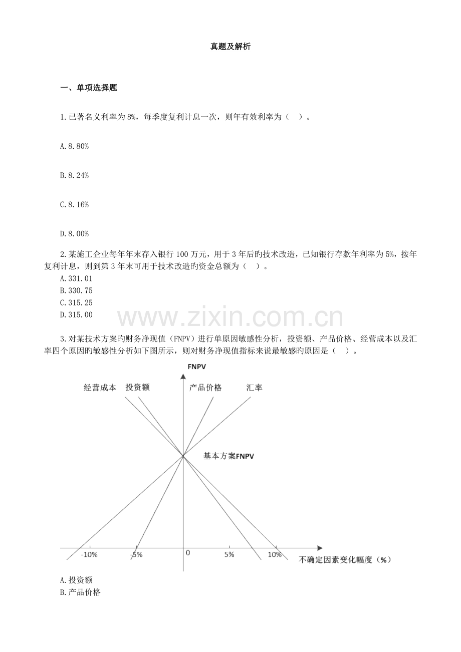 2023年一建经济真题及解析.doc_第1页