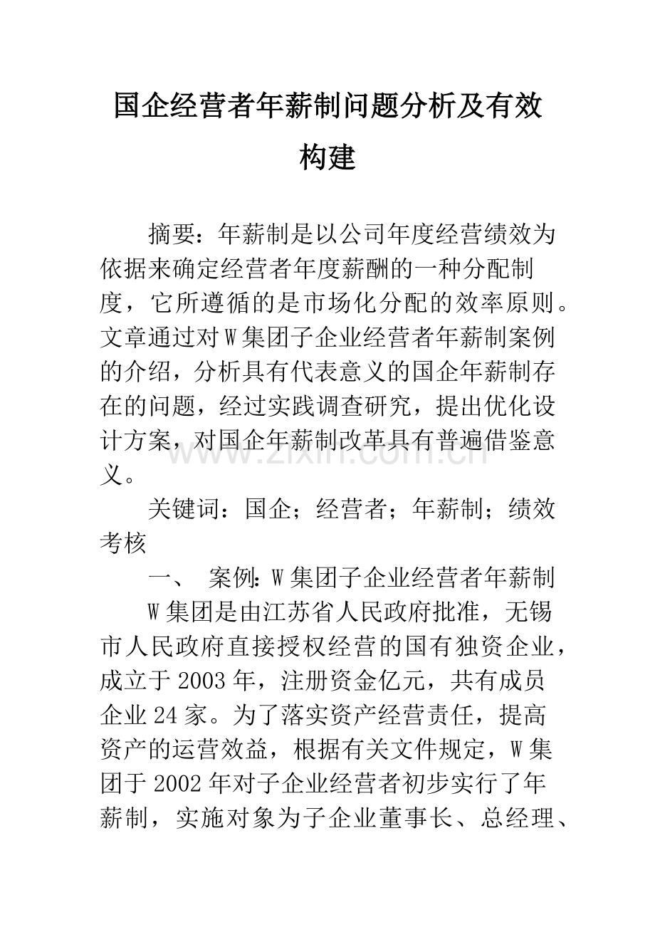 国企经营者年薪制问题分析及有效构建.docx_第1页