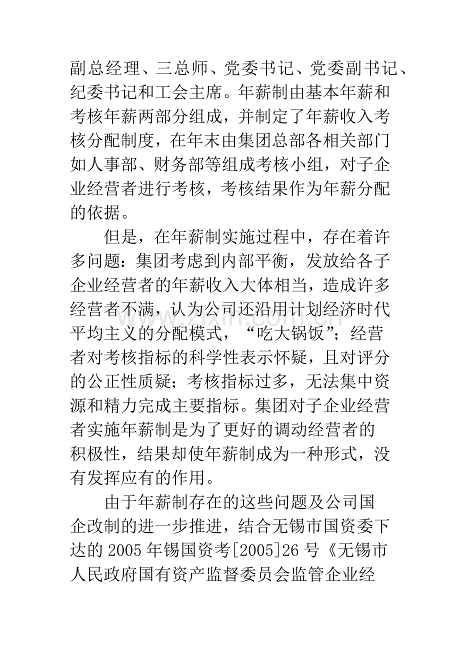 国企经营者年薪制问题分析及有效构建.docx_第2页