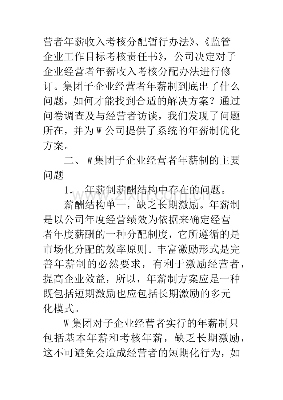 国企经营者年薪制问题分析及有效构建.docx_第3页