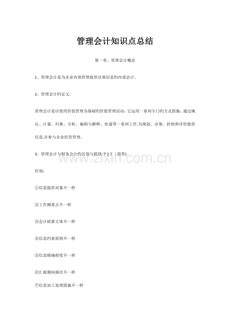 2023年管理会计知识点总结.docx_第1页