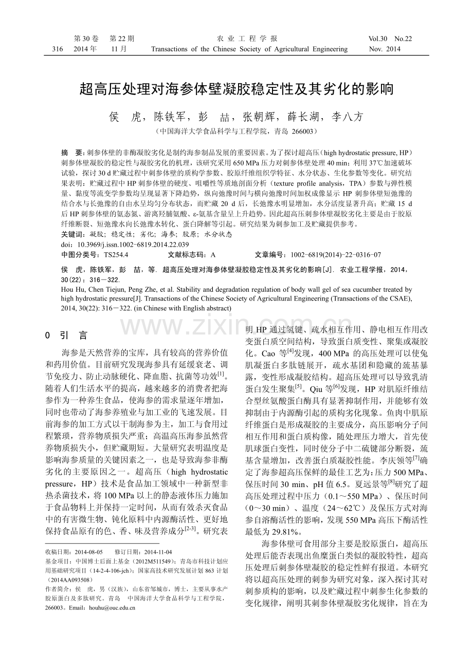 超高压处理对海参体壁凝胶稳定性及其劣化的影响.pdf_第1页