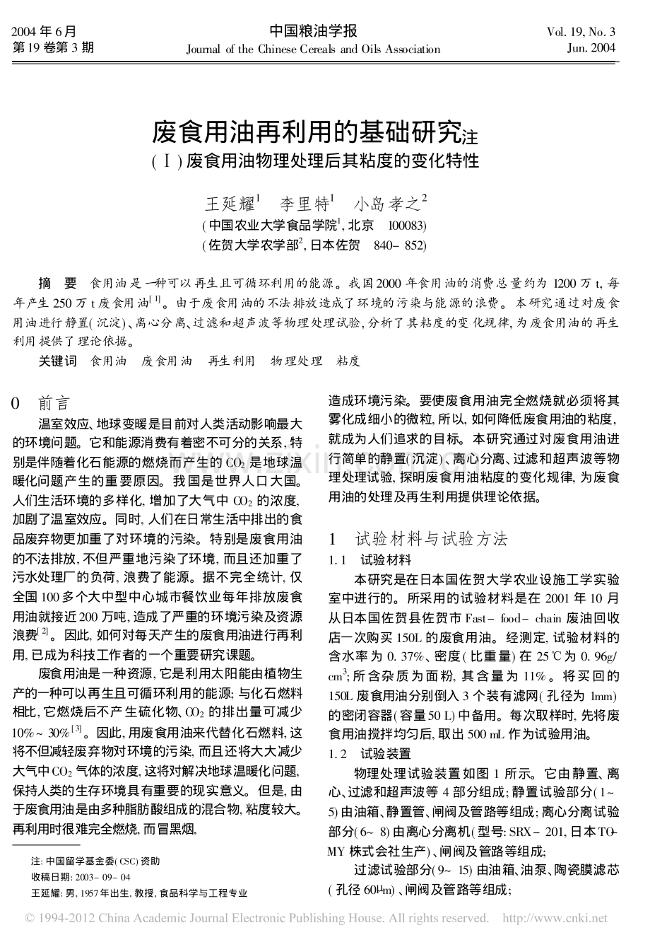 废食用油再利用的基础研究.pdf_第1页