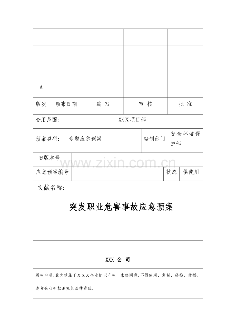 2023年突发职业危害事故应急预案.docx_第1页