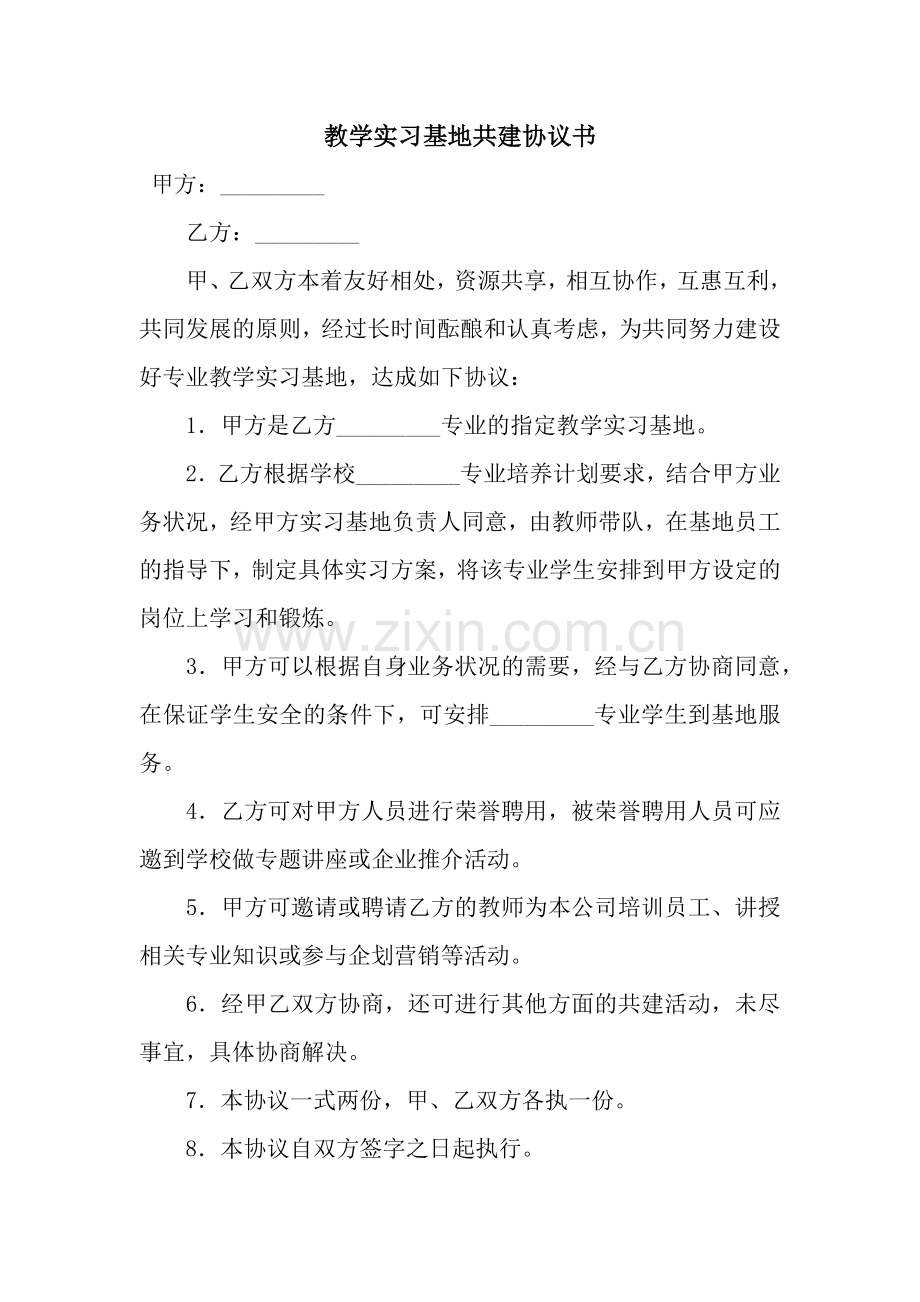 教学实习基地共建协议书.docx_第1页