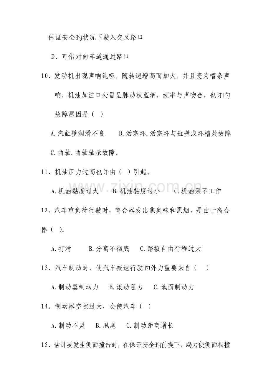 2023年小车驾驶员理论考试题.doc_第3页