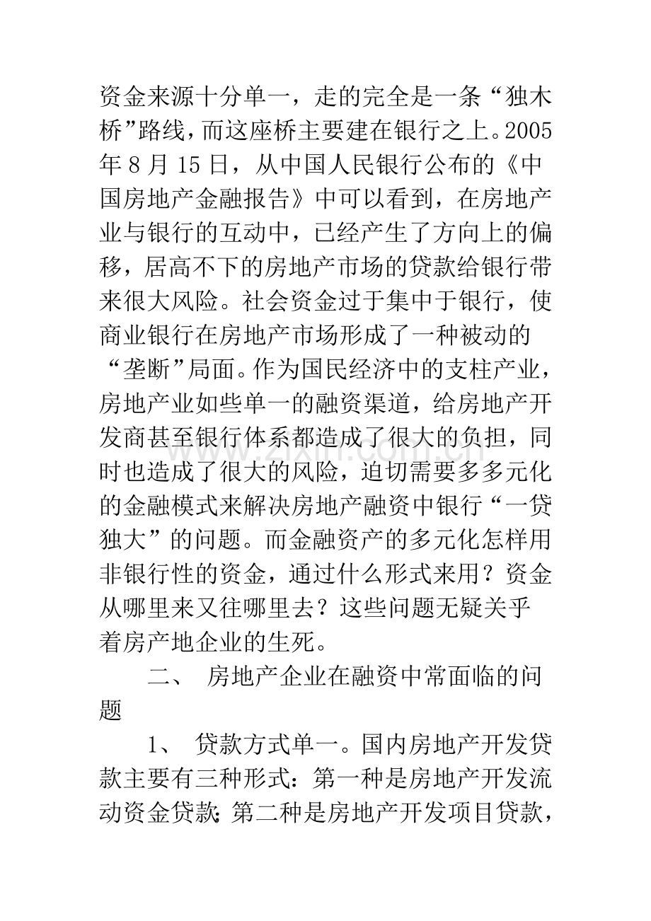 探析地产融资渠道拓展策略.docx_第3页