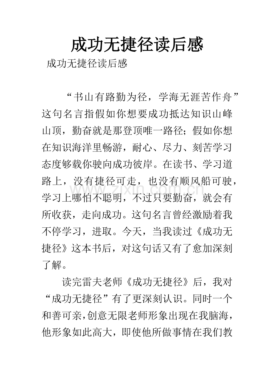 成功无捷径读后感.docx_第1页