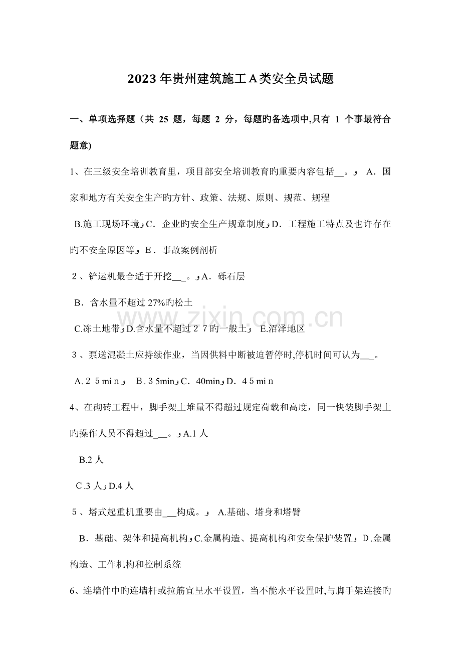 2023年贵州建筑施工A类安全员试题.docx_第1页