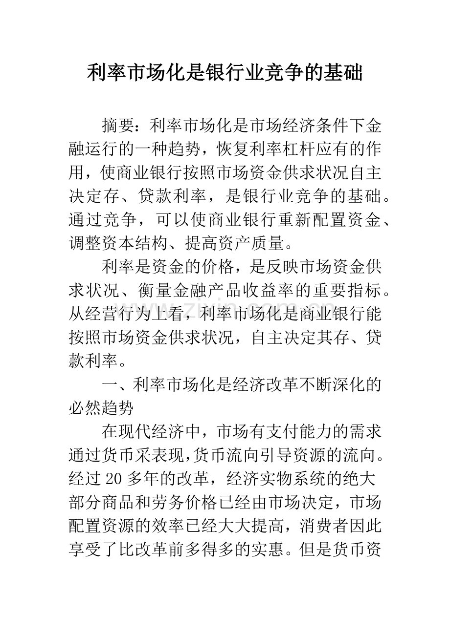 利率市场化是银行业竞争的基础.docx_第1页