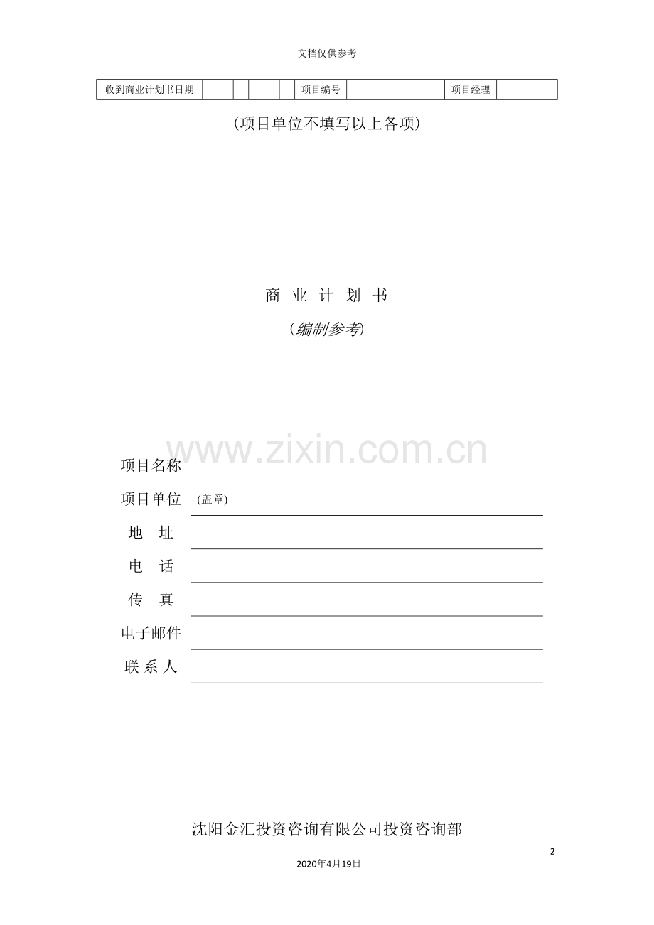 公司商业计划书编制参考.doc_第2页