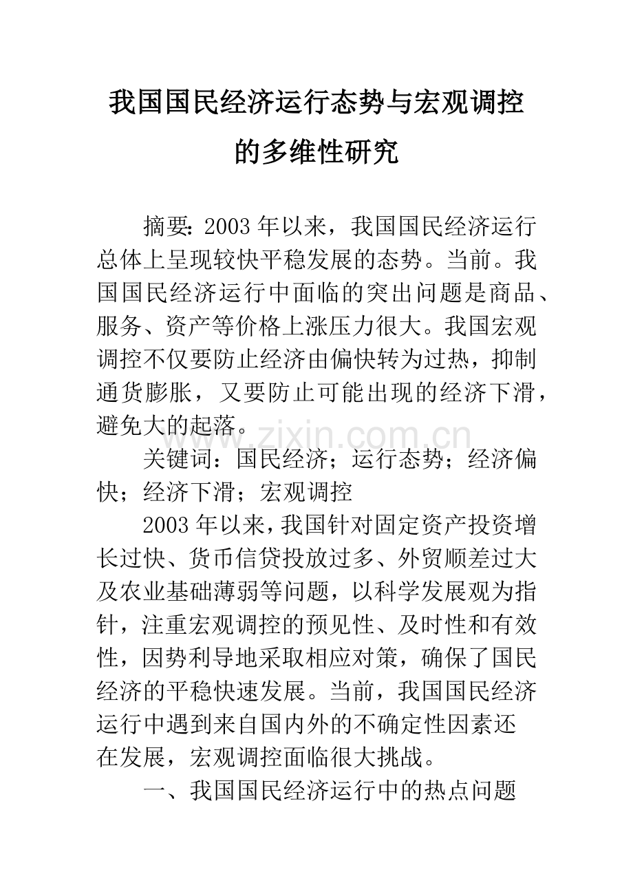 我国国民经济运行态势与宏观调控的多维性研究.docx_第1页