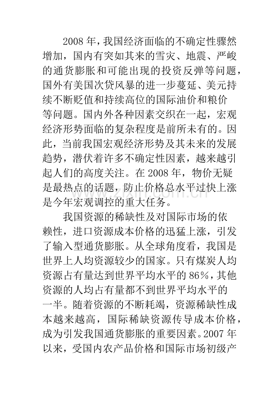 我国国民经济运行态势与宏观调控的多维性研究.docx_第2页