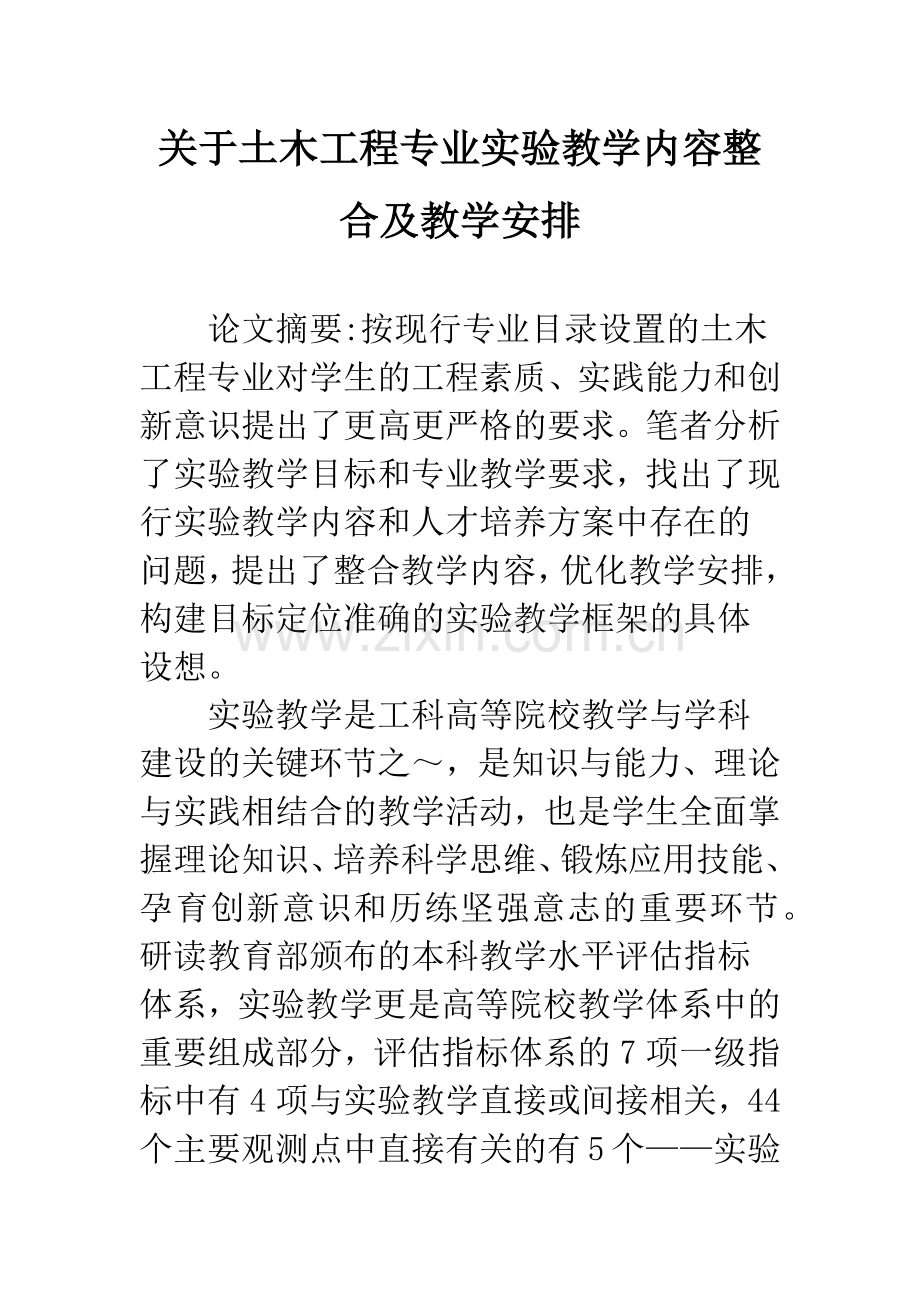 关于土木工程专业实验教学内容整合及教学安排.docx_第1页